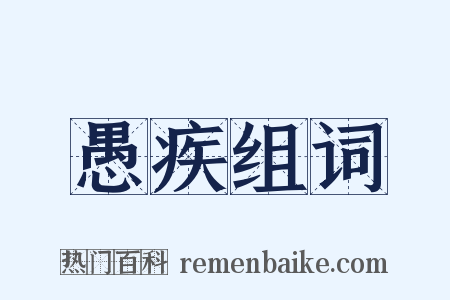 愚疾组词是什么意思的图片